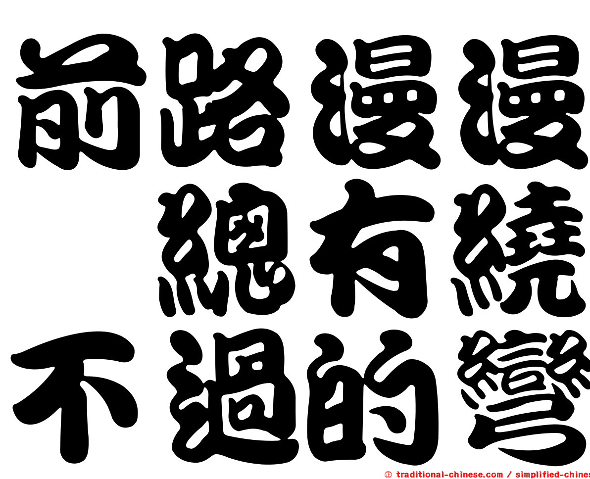 前路漫漫　總有繞不過的彎